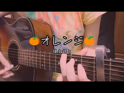 【タイトルが食べ物の曲vol.6】オレンジ /SMAP  cover【ギター弾き語り】【女性キー】