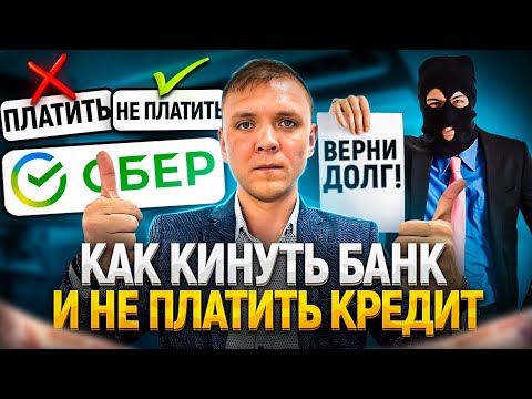 Как кинуть банк-что будет если не платить кредит. Последствия неуплаты долгов по кредиту.