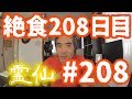 【不食断食絶食】１０００日間絶食します「絶食２０８日目」＃２０８【霊仙】2018/11/09