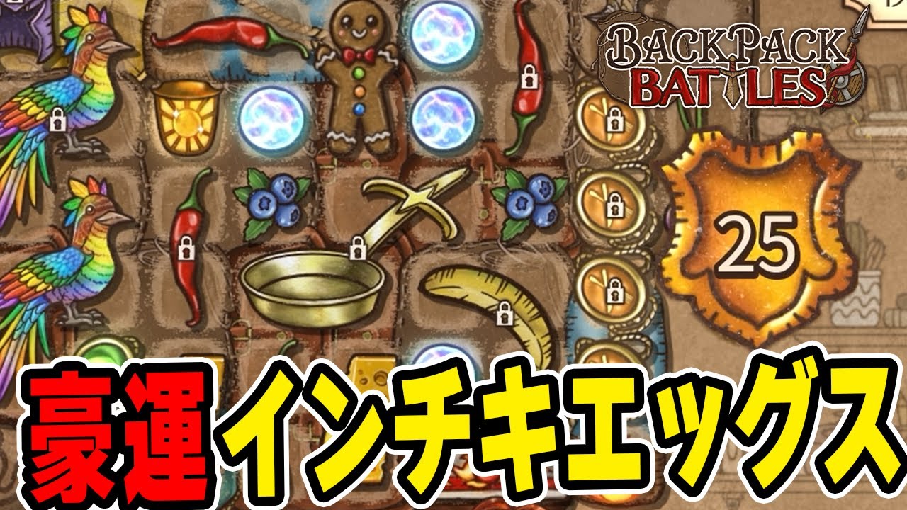 エッグスカリバーの理想形が最強すぎた。グランドマスター帯【Backpack Battles / BpB】