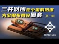 三井在中国的阳谋第一集：如何编织圈套，引宝钢入局？