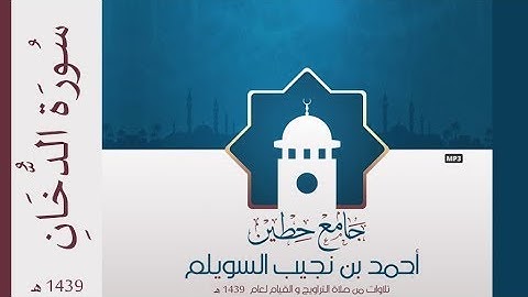 "سورة الدخان" لإمام وخطيب جامع حطين/ أحمد السويلم , لعام 1439 هـ