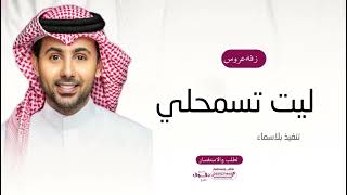 فواد عبده الواحد  ليت تسمحلي  حصريا  2025