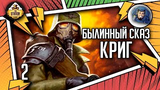 Krieg | Былинный сказ | Часть 2 | Warhammer 40000