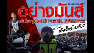 ทริปใหญ่ประจำปี กลุ่ม Metal Knights รวมตัวกว่า 300 ชีวิต มุ่งหน้าสู่งาน เชียงใหม่ไบค์วีค อย่างมันส์