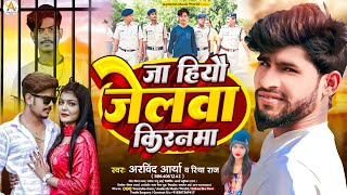 #viral_song रौशन रोही के हुआ जेल (जा हियो जेलवा किरनमा रोतौ तोर रौशनमा गे ) #Riya_Raj&#Arvind_Aarya