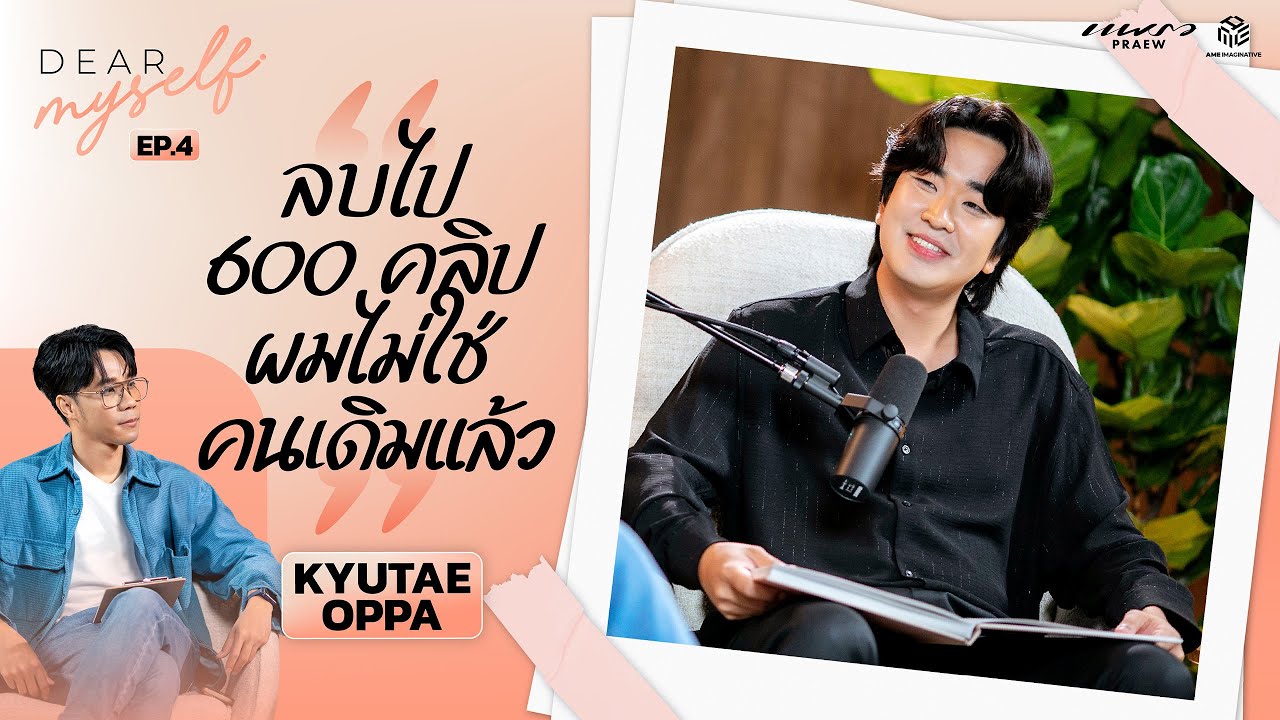 คิวเท โอ็ปป้า เปิดใจครั้งแรก ลบคลิป 600 คลิป! ทำไมยอดวิวไม่สำคัญเท่าเดิม | Dear Myself EP.4