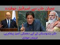 World Leadership Praise Imran Khan | Khan Is Threat for Israel | Imran Khan UN Speech | Imran Khan