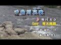 千曲川哀歌(エレジー) 野村未奈 Cover 青木美鈴さん