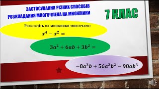 1. Застосування різних способів розкладання многочленів на множники. 7 клас