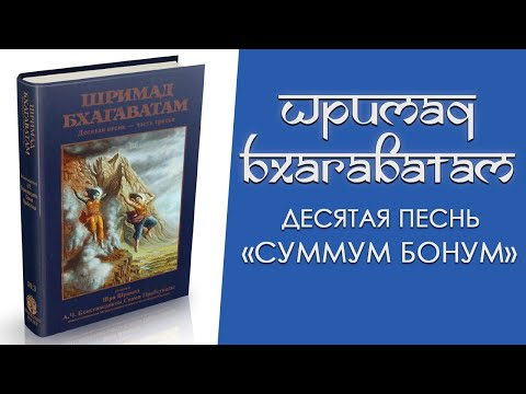 Шримад Бхагаватам / Песнь десятая «Summum Bonum / Высшее Благо» (части 3 и 4)