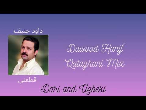 Dawood Hanif Qataghani Mix داود حنیف قطغنی میکس دری و ازبکی