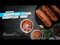 Баварська кухня, баварське пиво. Факультативна екскурсія Аккорд-тур