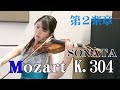 【涙が止まらないほど泣けるMozart】Violin SONATA K.304　第2楽章(終楽章）
