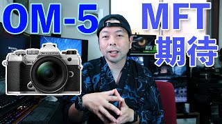 OM 5【カメラ】OMデジタルの新型カメラ「OM-5」の噂！マイクロフォーサーズ期待の高性能モデル！