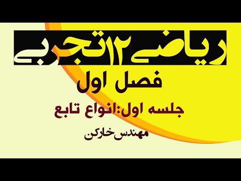 تصویری: در کلاس دوازدهم چه می آموزید؟