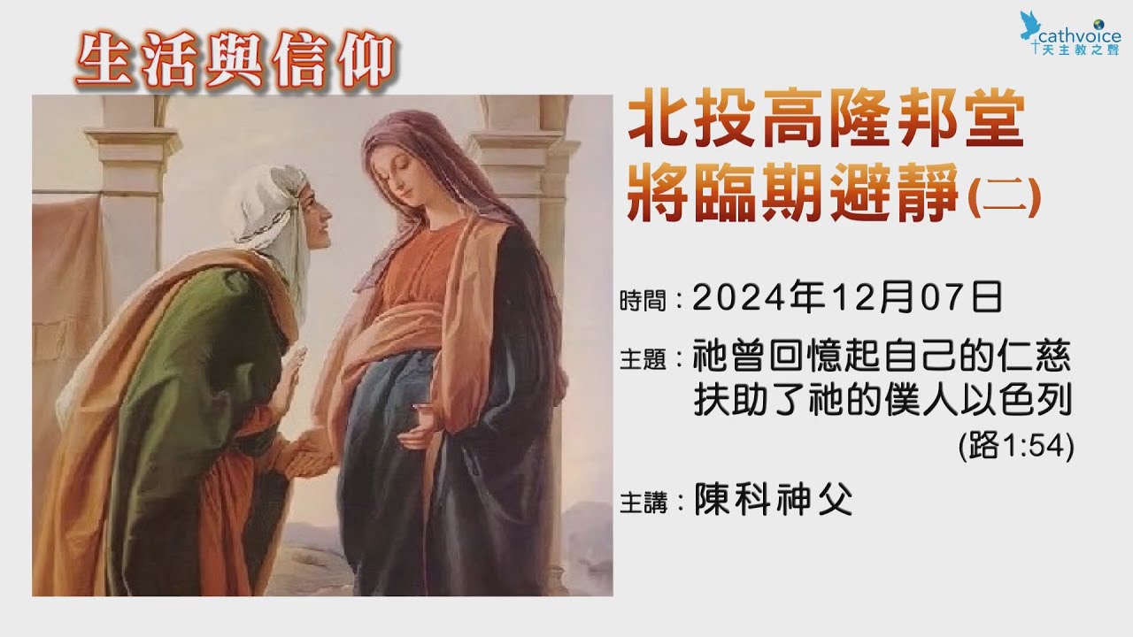 北投聖高隆邦天主堂2024將臨期避靜 (二)