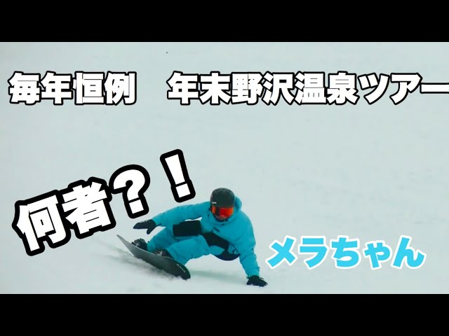 年末野沢ツアーにとんでもない人が参加してきた！！【カービングターン】【野沢温泉スキー場】【スノーボード】