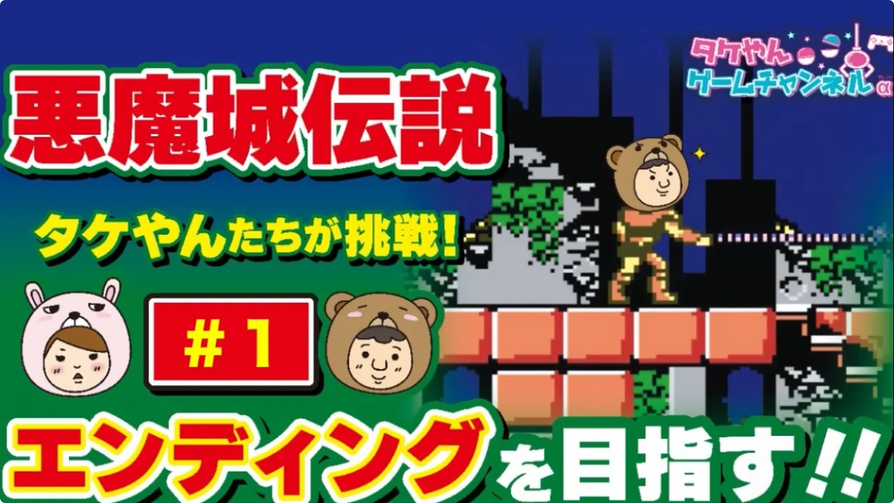 悪魔城伝説＃1 エンディングを目指す！ - YouTube