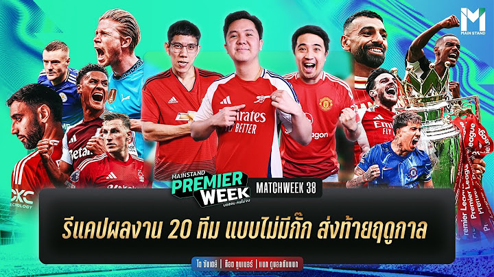 พรีเมียร์ลีกวีคที่ 38  :  รีแคปผลงาน 20 ทีมแบบไม่มีกั๊ก ส่งท้ายฤดูกาล| MS Premier Week 24/25
