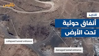 معهد بريطاني ينشر صورا بالأقمار الصناعية تكشف عن بناء الحوثيين أنفاقا تحت الأرض| تقرير: محمد اللطيفي