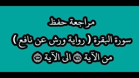 مراجعة كل10آيات- سورة البقرة من الآية 141 إلى الآية 150 -بصوت القارئ عمر القزابري -رواية ورش عن نافع