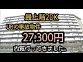 UR公団内覧。6,200円の県営住宅。1年家賃半額のUR事故物件 #シニアライフ #保証人不要 #貧困シニアあきら76歳 #シニアライフ