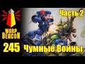 ВМ 245 - Либрариум 40к Чумные Войны / Plague Wars часть 2