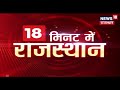 18 minute mein rajasthan ki khabar  nonstop rajasthan news august 10 2019