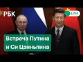 Встреча Путина и Си Цзиньпина перед церемонией открытия Олимпийских игр в Пекине. Прямая трансляция