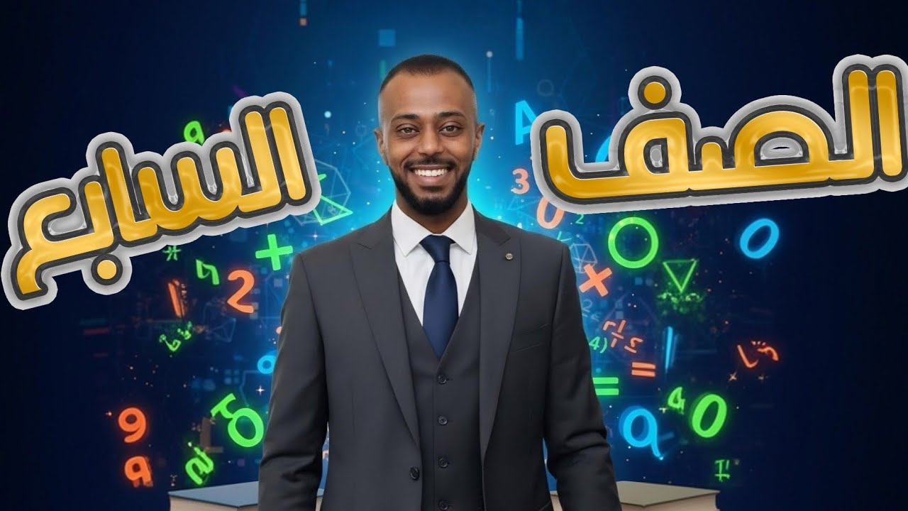 المتتاليات رياضيات الصف السابع