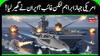 Iranamerica War Update Uss Abraham Lincoln Near Iran & Tehrans Stern Warning To Washington N18G