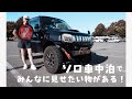 【北海道ジムニーソロ車中泊】カレーは辛口派の女が甘口のカレーを暗闇の中食べた結果...