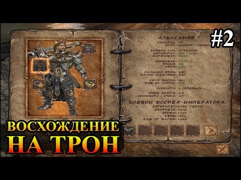 Видео: Восхождение на трон #2 прохождение (Ascension to the Throne)