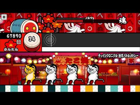 【太鼓の達人 iOS】チェインクロニクル 通常バトルメドレー（かんたん）【オート動画】