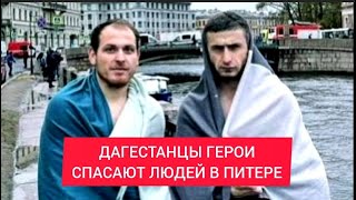 Автобус ТОНЕТ. Дагестанцы СПАСАЮТ людей в ПИТЕРЕ