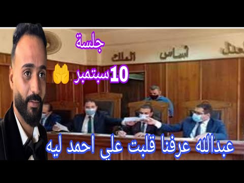 احمد وأمل وتحديد جلسة سبتمبر السبب الحقيقي لقلب عبدالله علي جمهورية احمد وأمل