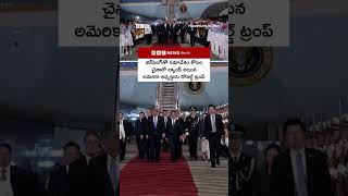 చైనాలో దిగిన డోనల్డ్ ట్రంప్ | #shorts | BBC Telugu