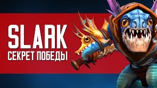 SLARK - СЕКРЕТ ПОБЕДЫ видео Гайд на сларка дота 2