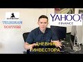 Дневник Инвестора или Где брать информацию? Сайт Yahoo Finance