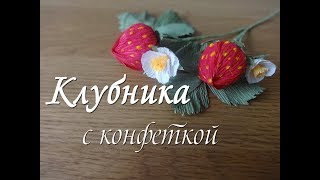 ЯГОДКА ИЗ ГОФРИРОВАННОЙ БУМАГИ С КОНФЕТКОЙ