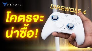 คุ้มสุดต้องรุ่นนี้ ! จอยเกม 🎮 Flydigi Direwolf 4 รอบนี้อัพเกรดสเปกมาเพียบ แต่ขายในราคาเดิม