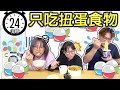 【遊戲】24小時挑戰只吃扭蛋轉到的食物[NyoNyoTV妞妞TV]