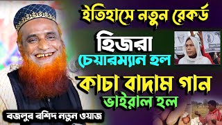 ইাতহাস পাল্টে গেল, হিজরা চেয়ারম্যান হল। চরম হাসির ওয়াজ।বজলুর রশিদ নতুন ওয়াজ ২০২১ Bazlur Rashid waz