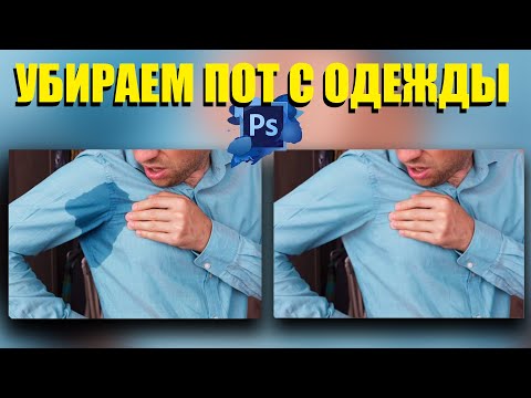 Как убрать пот с одежды в фотошопе. Уроки фотошопа для начинающих