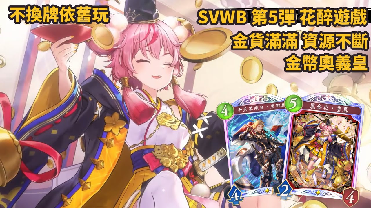 [不換牌依舊能玩] 金貨滿滿 資源不斷 金貨奧義皇 SVWB 第5彈 花醉遊戲