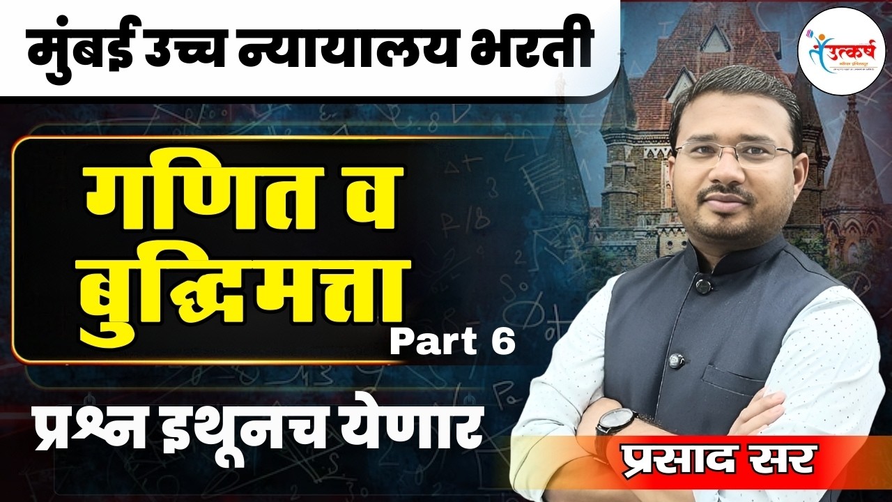 मुंबई हायकोर्ट भरती स्पेशल: गणित-बुद्धीमत्ता सराव प्रश्नसंच  | Part ६  | High Court Exam | प्रसाद सर