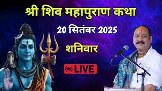 || श्री शिव महापुराण कथा || पूज्य पंडित प्रदीप जी मिश्रा (सीहोर वाले) || #katha #upay #viral 