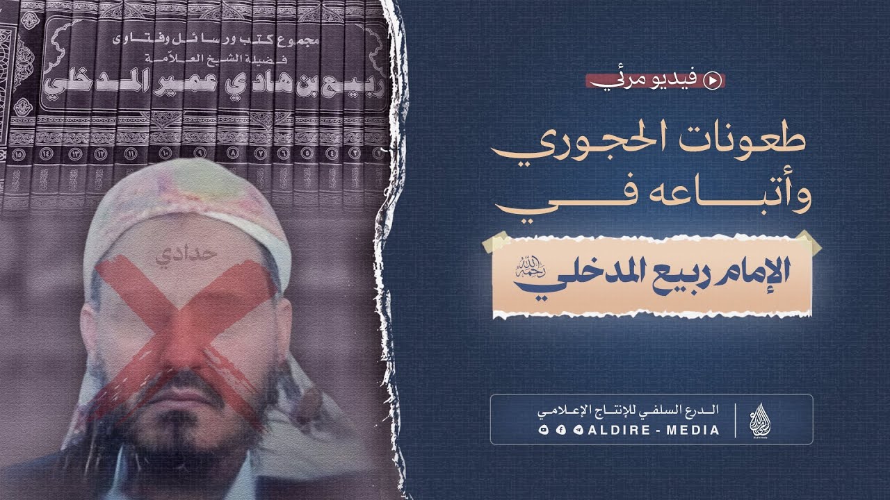 جديد | طعونات يحيى الحجوري واتباعه في الإمام ربيع المدخلي