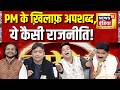 Lapete Mein Netaji with Kishore Ajwani: PM के ख़िलाफ़ अपशब्द, ये कैसी राजनीति! | PM Modi | Congress